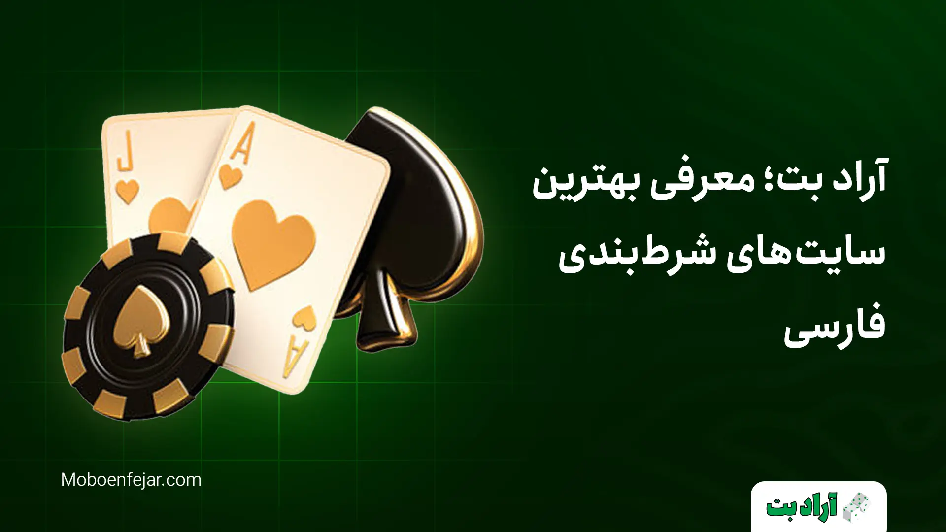 آراد بت؛ سایت معتبر شرط بندی با درگاه مستقیم