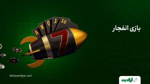 بازی انفجار