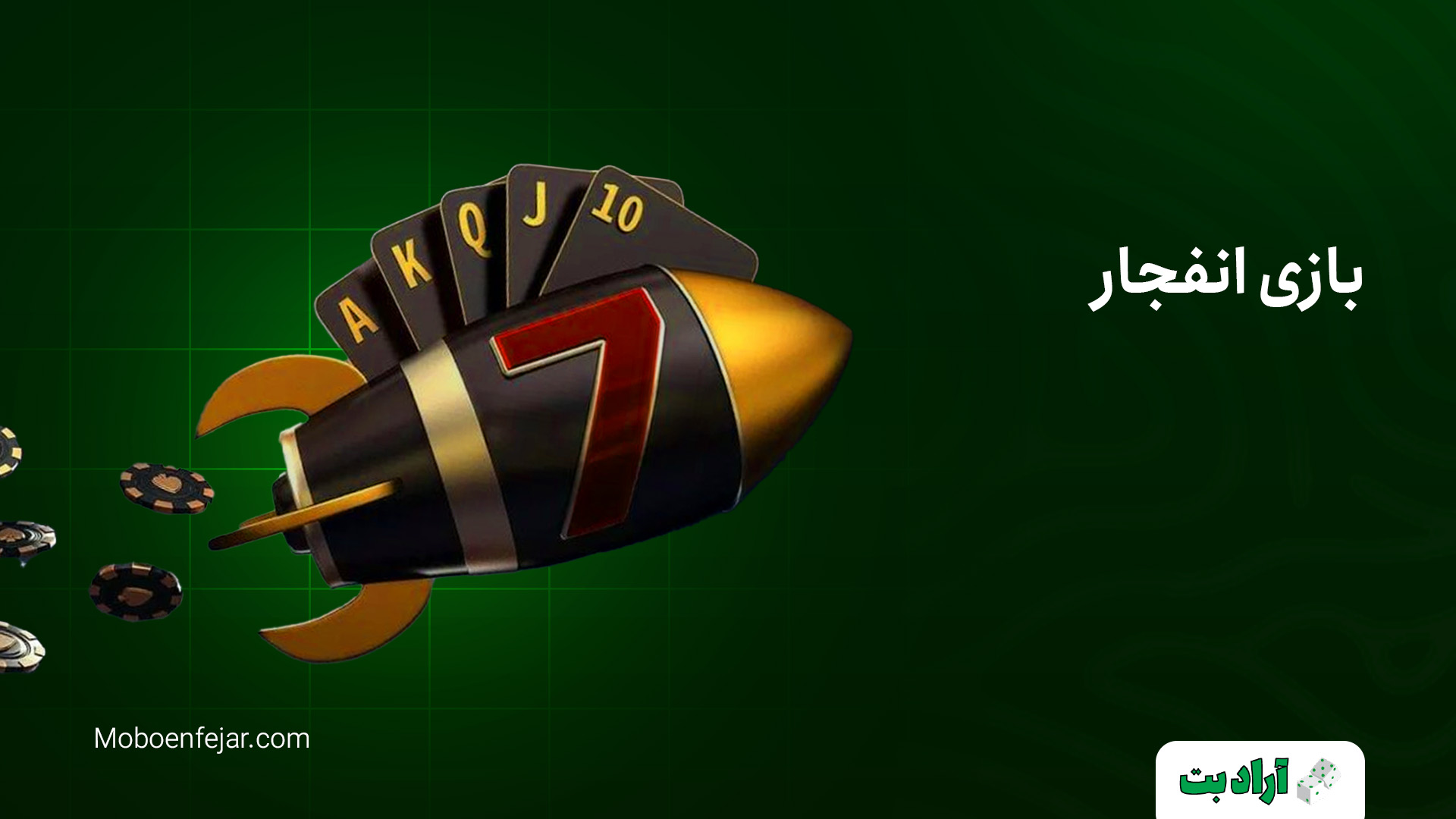 بازی انفجار