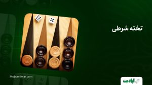 تخته شرطی؛ آموزش رایگان + بهترین سایت تخته شرطی فارسی زبان