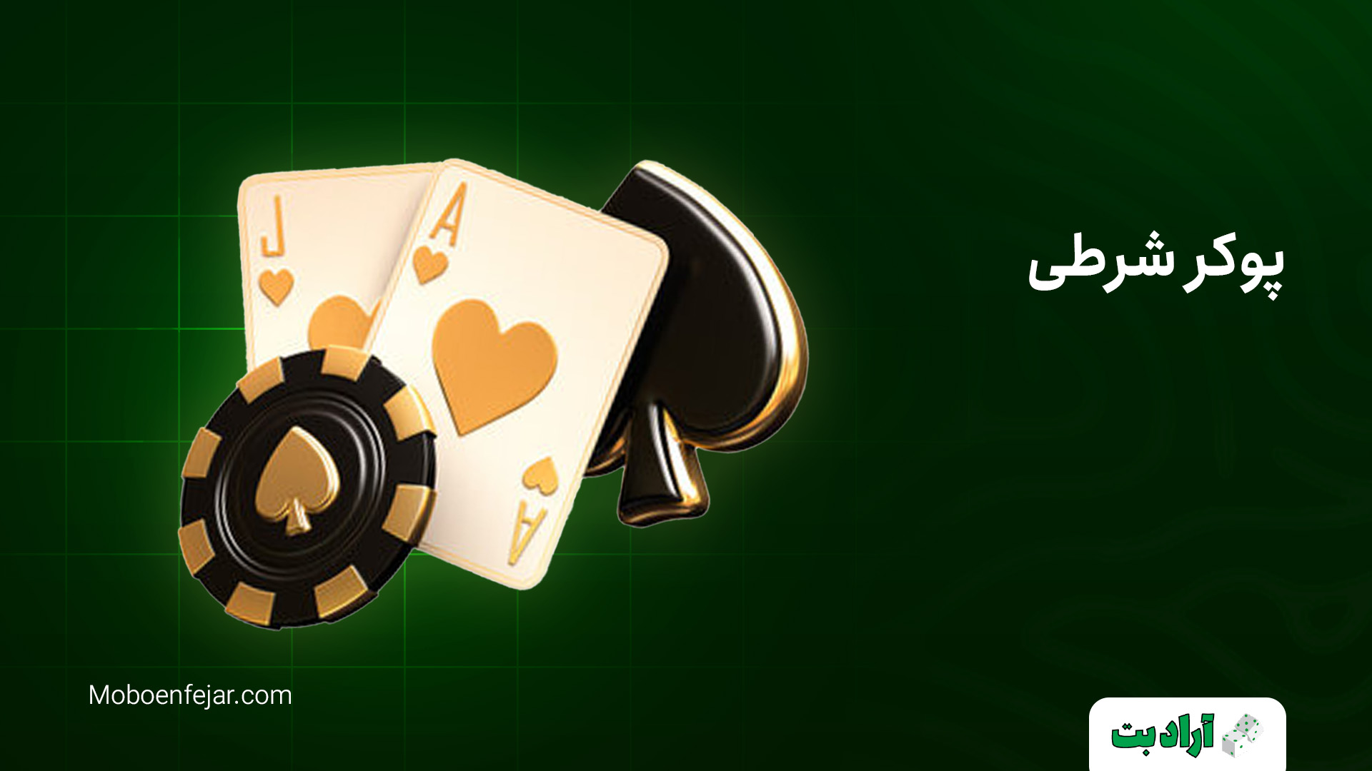 پوکر شرطی